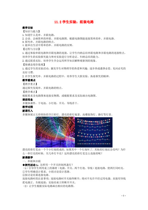 九上物理全册第十一章简单电路11-2学生实验：组装电路教案新版北师大版