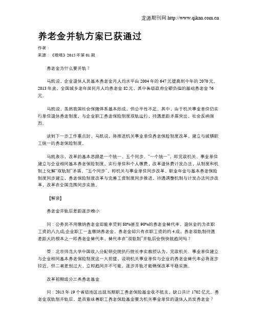 养老金并轨方案已获通过