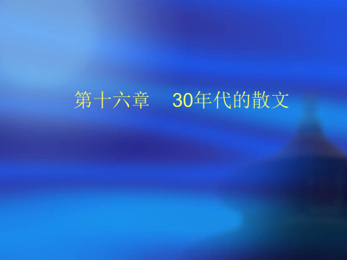 30年代的散文