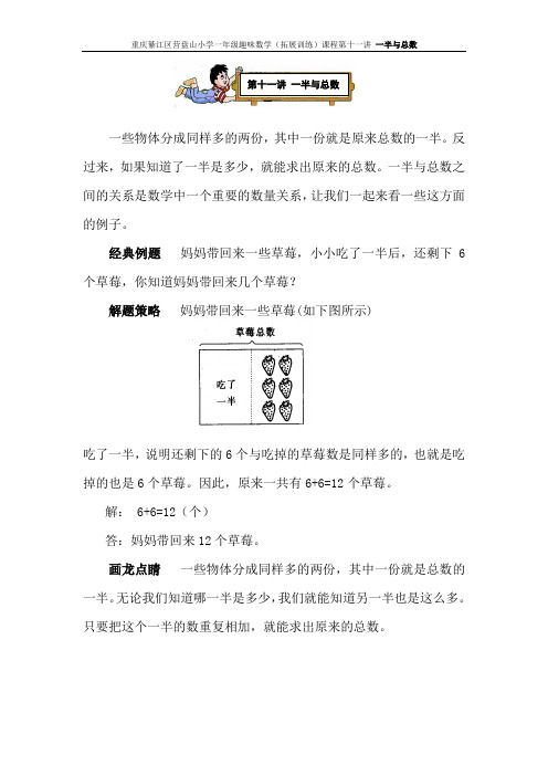 小学一年级趣味数学(数学拓展训练)课程  第十一讲 一半与总数