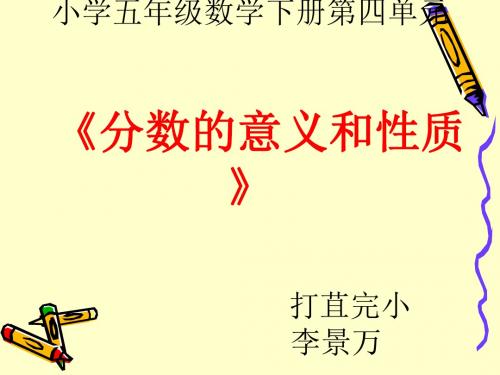 杨伟才 五年级数学下册“通分”“分数和小数的互换”课件