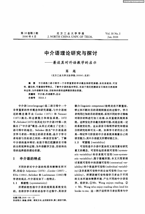 中介语理论研究与探讨——兼谈其对外语教学的启示