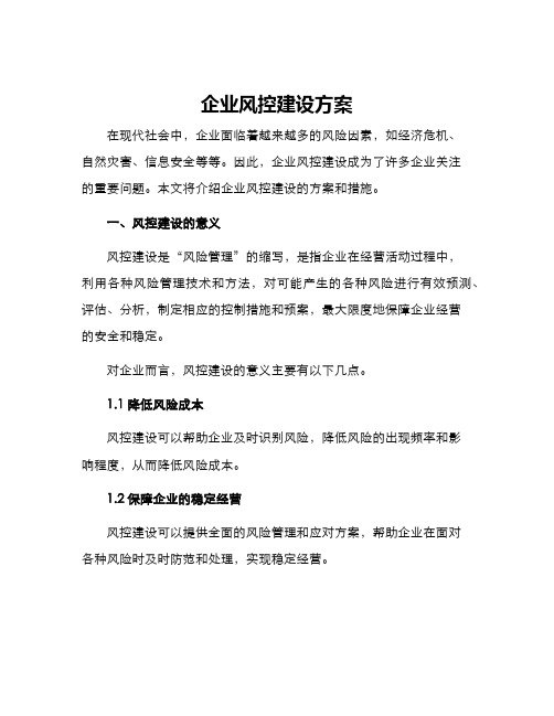 企业风控建设方案