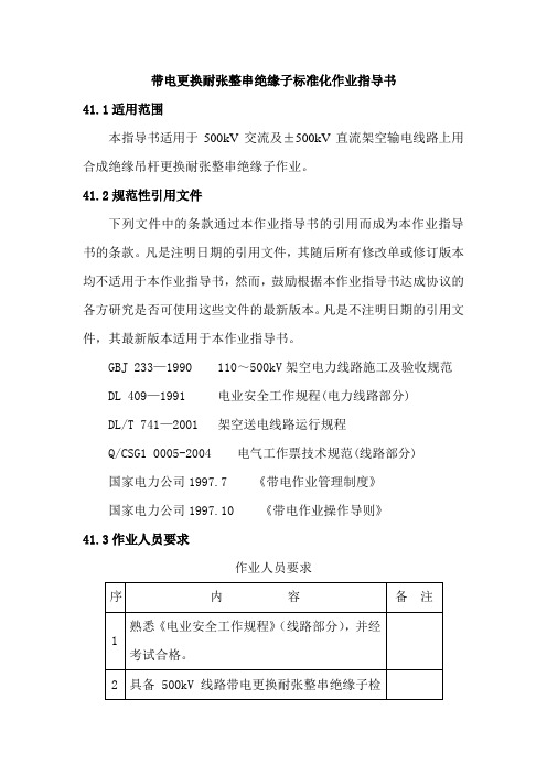 带电更换耐张整串绝缘子标准化作业指导书