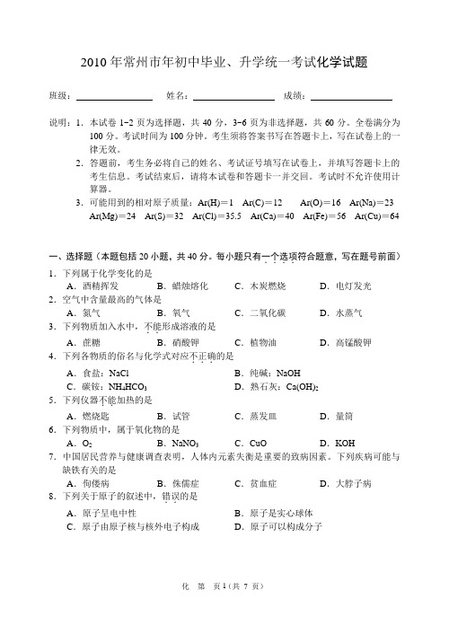 2010年常州市年初中毕业、升学统一考试化学试题