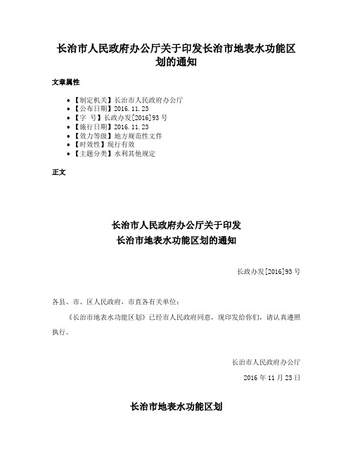 长治市人民政府办公厅关于印发长治市地表水功能区划的通知