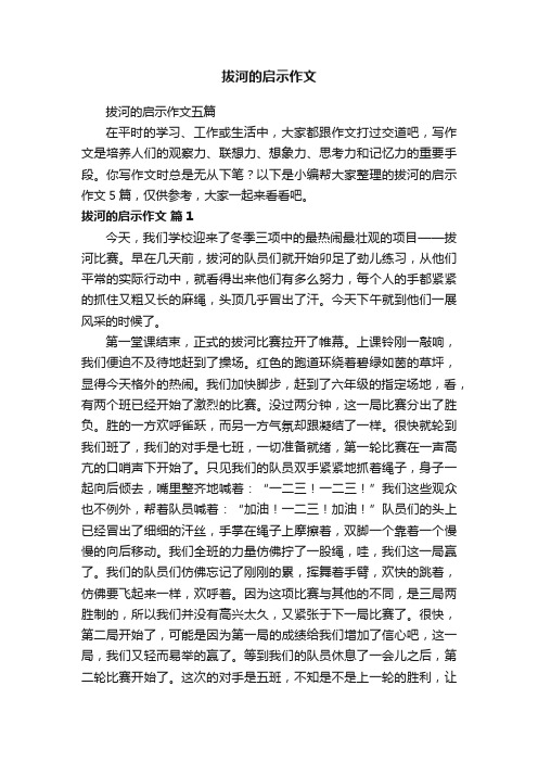 拔河的启示作文五篇