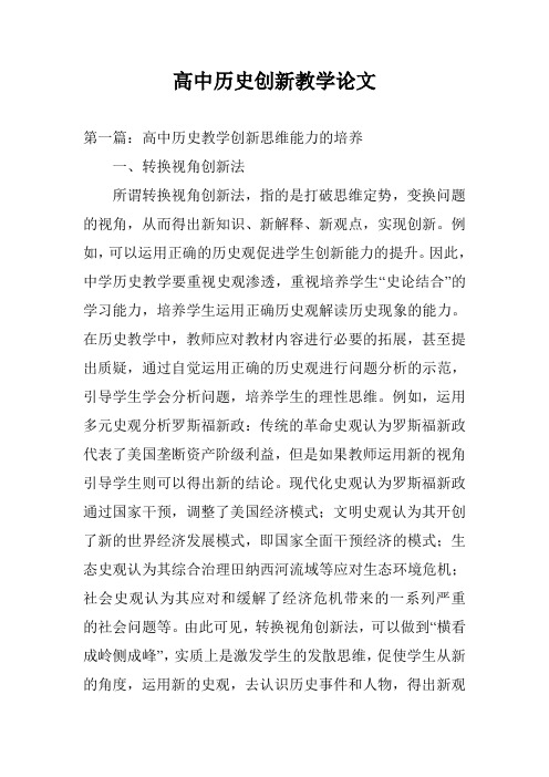 高中历史创新教学论文