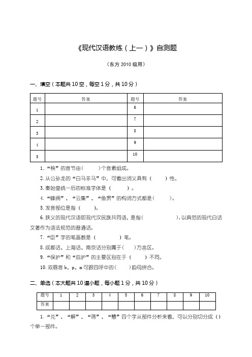 现代汉语教练上一自测及答案东2010级用