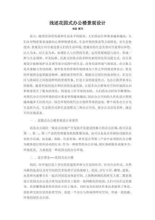 浅述花园式办公楼景观设计