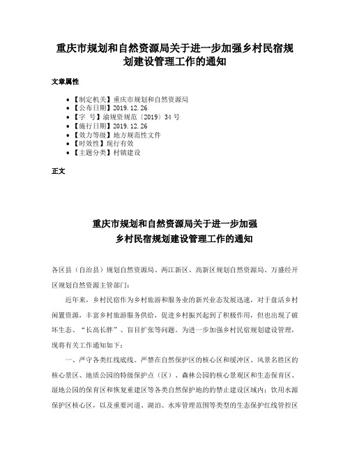 重庆市规划和自然资源局关于进一步加强乡村民宿规划建设管理工作的通知