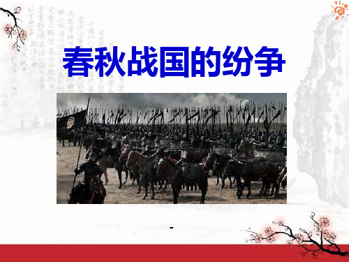 六 春秋战国的纷争-PPT课件 