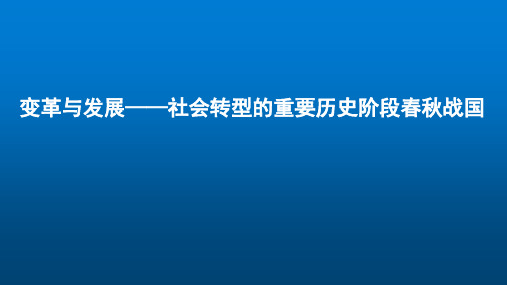 人教版高三历史下册复习：社会转型的重要历史阶段春秋战国时期