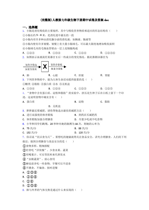 (完整版)人教版七年级生物下册期中试卷及答案doc