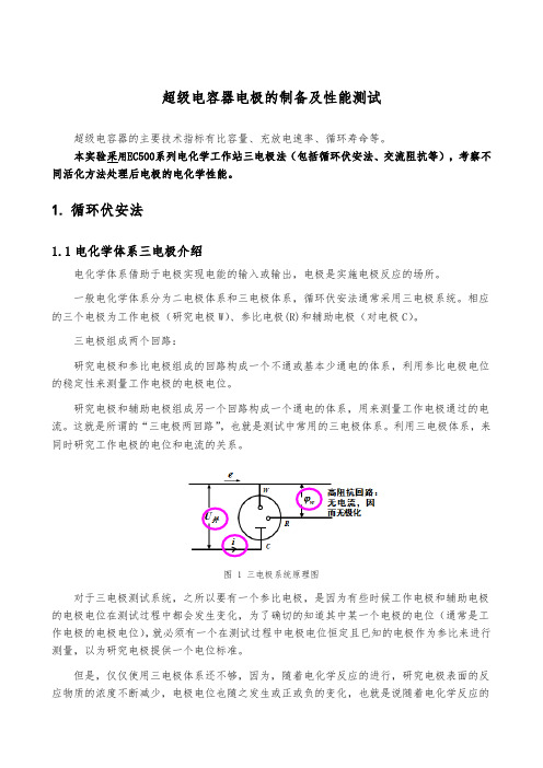 01缩减讲稿超级电容器电极的制备与性能测试