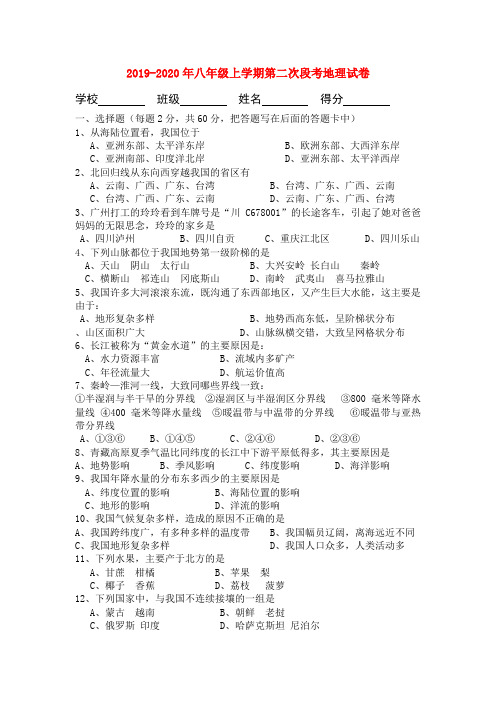 2019-2020年八年级上学期第二次段考地理试卷