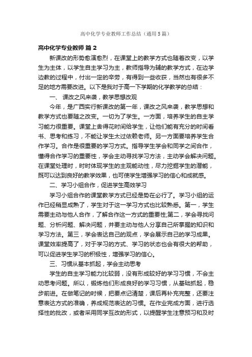 高中化学专业教师工作总结（通用5篇）