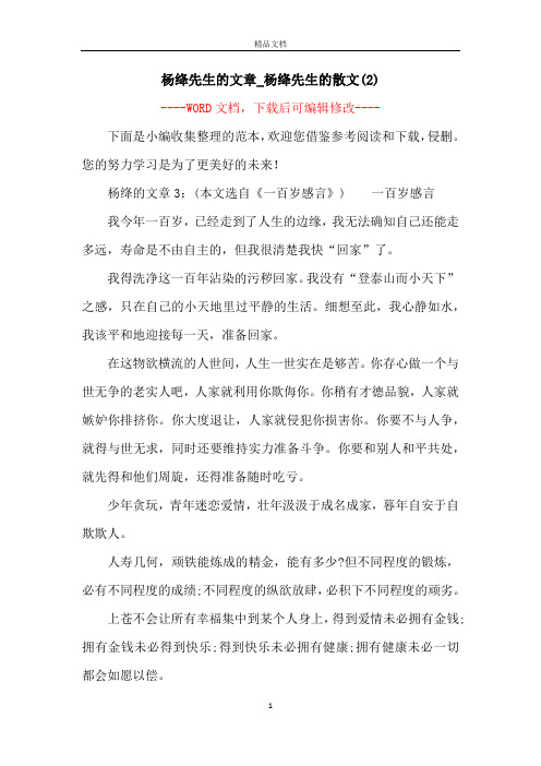 杨绛先生的文章_杨绛先生的散文(2)