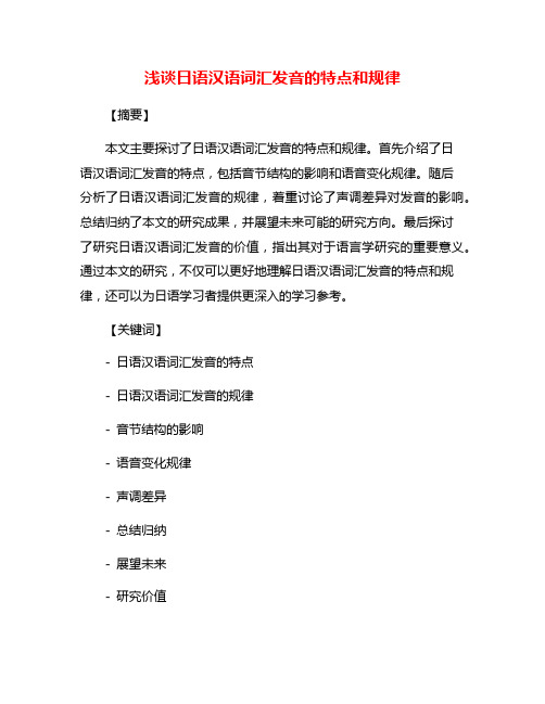 浅谈日语汉语词汇发音的特点和规律