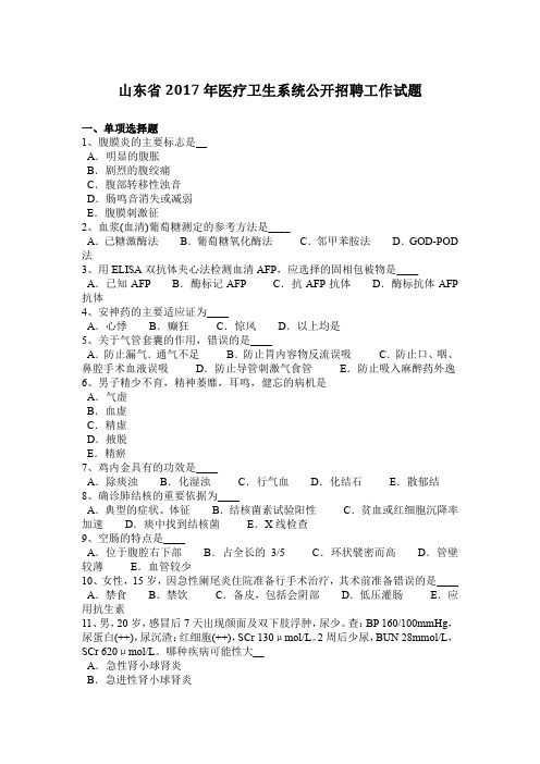 山东省2017年医疗卫生系统公开招聘工作试题