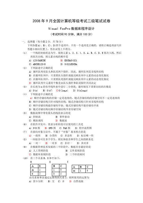 2008年9月vfp试卷及参考答案