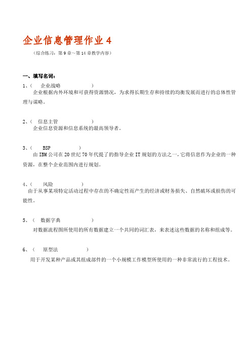 企业信息管理作业.doc