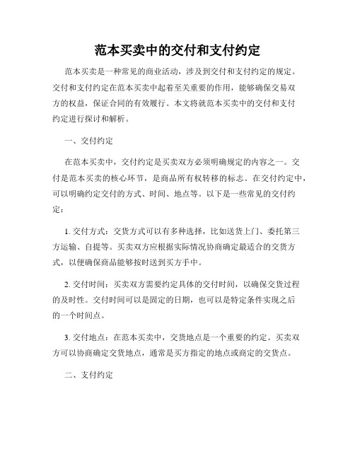 范本买卖中的交付和支付约定