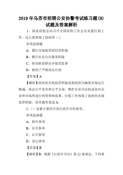 2019年乌苏市招聘公安协警考试练习题(9)试题及答案解析 .doc