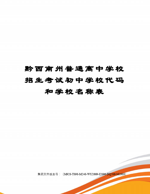 黔西南州普通高中学校招生考试初中学校代码和学校名称表