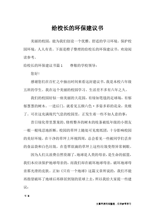 给校长的环保建议书_条据书信