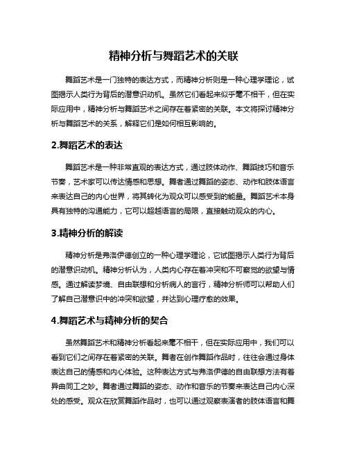 精神分析与舞蹈艺术的关联