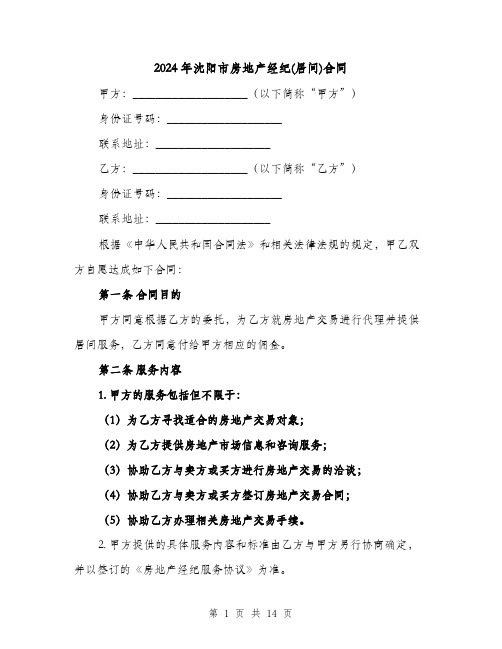 2024年沈阳市房地产经纪(居间)合同（4篇）