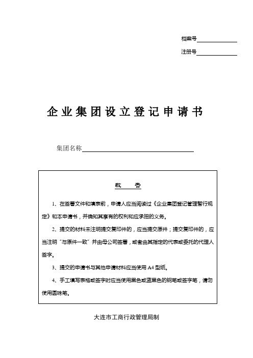 企业集团设立登记申请书 大连工商局