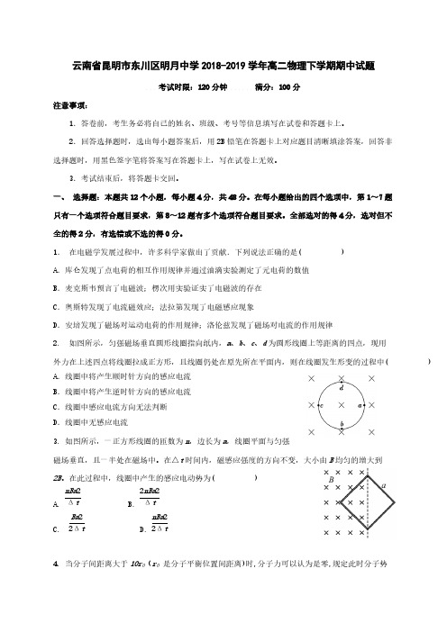 云南省昆明市东川区明月中学2018-2019学年高二物理下学期期中试题【含答案】