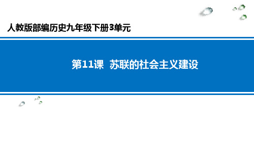 人教部编版历史九年级下册第11课苏联的社会主义建设(共29张PPT)