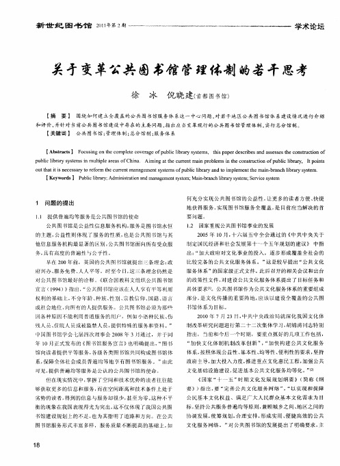 关于变革公共图书馆管理体制的若干思考