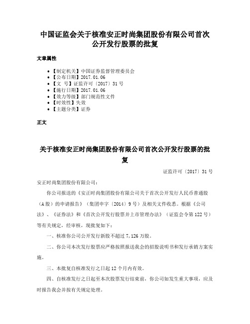 中国证监会关于核准安正时尚集团股份有限公司首次公开发行股票的批复