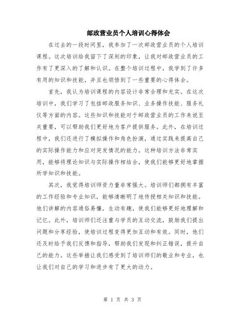 邮政营业员个人培训心得体会