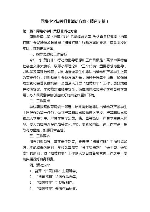 同维小学扫黄打非活动方案（精选5篇）