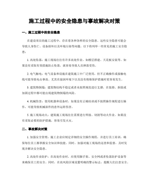 施工过程中的安全隐患与事故解决对策