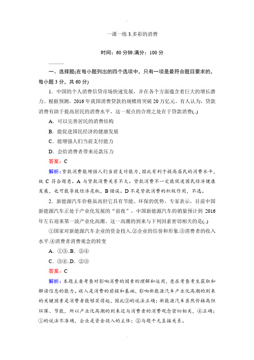 人教版政治必修一一课一练3多彩的消费 Word版含解析