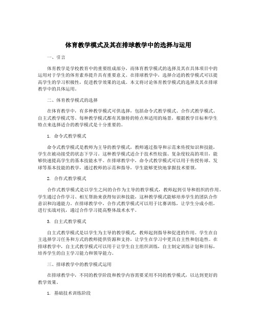 体育教学模式及其在排球教学中的选择与运用