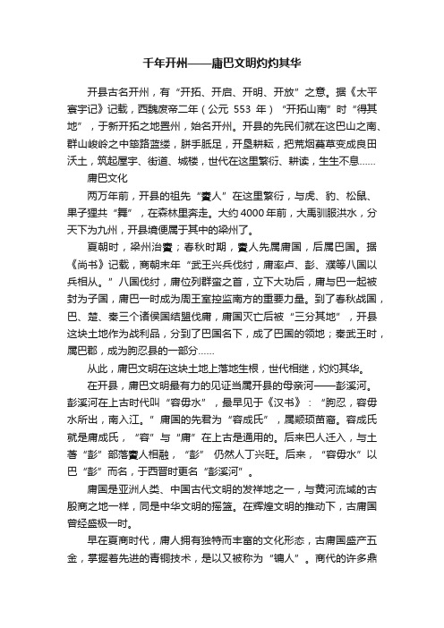 千年开州——庸巴文明灼灼其华