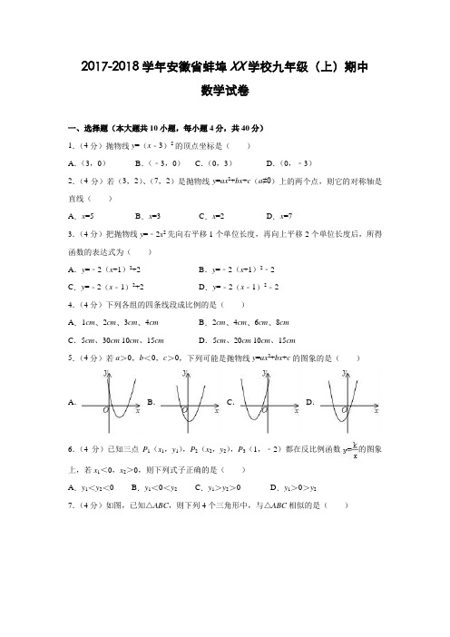 安徽省蚌埠XX学校2017-2018学年九年级(上)期中数学试卷(含解析)