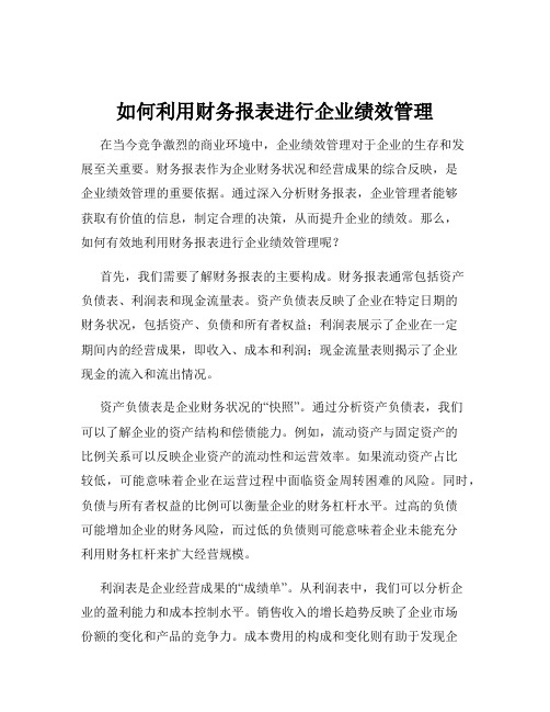 如何利用财务报表进行企业绩效管理