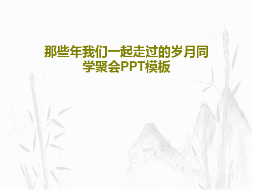 那些年我们一起走过的岁月同学聚会PPT模板17页PPT