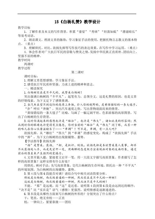 统编版语文八年级上册 《白杨礼赞》第二课时教学设计