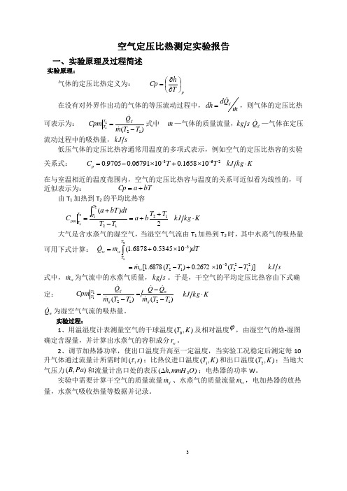 空气定压比热测定实验报告