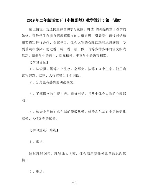 2019年二年级语文下《小摄影师》教学设计3第一课时