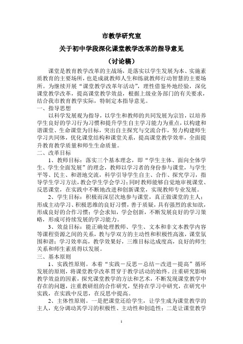 关于初中学段深化课堂教学改革的指导意见